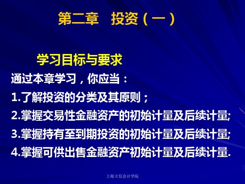 中国企业会计准则与实务第二章投资(一).pptx