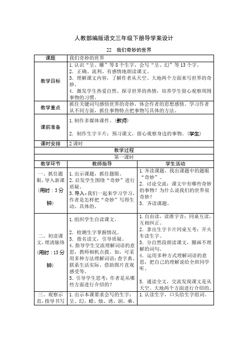 【最新部编版语文三年级下册】22 我们奇妙的世界 导学案教案