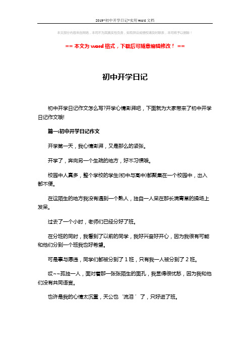 2019-初中开学日记-实用word文档 (4页)