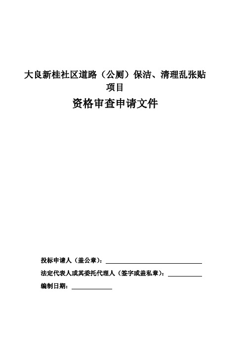 大良新桂社区道路(公厕)保洁、清理乱张贴项目