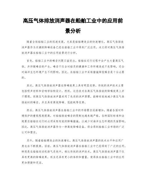 高压气体排放消声器在船舶工业中的应用前景分析