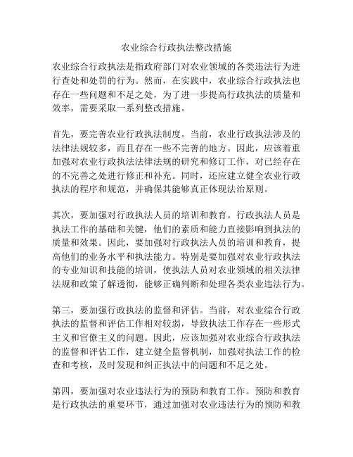 农业综合行政执法整改措施