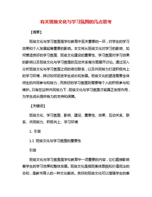 有关班级文化与学习氛围的几点思考