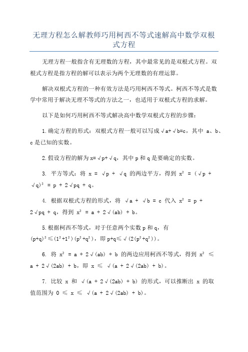 无理方程怎么解教师巧用柯西不等式速解高中数学双根式方程