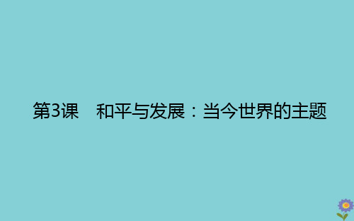 2020_2021学年高中历史第六单元和平与发展6.3和平与发展：当今世界的主题课件新人教版选修3