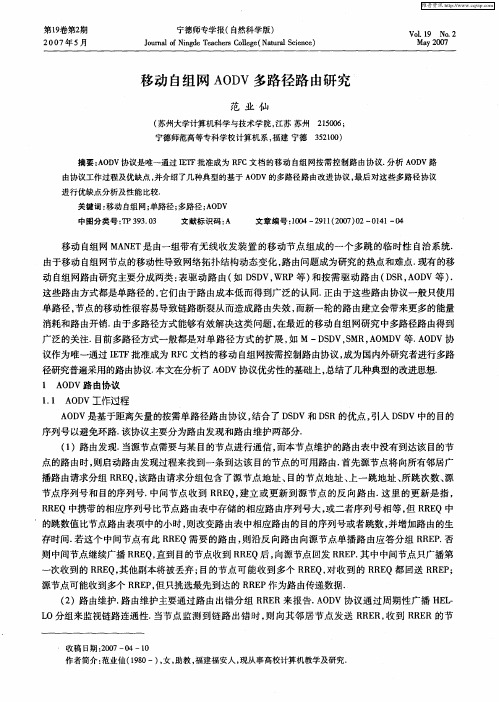 移动自组网AODV多路径路由研究