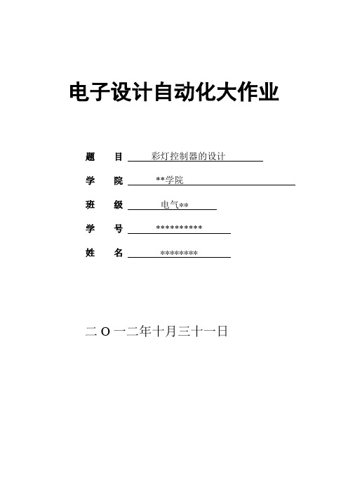 EDA课程设计 彩灯控制器.