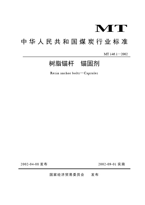 认证大纲—2—2—树脂锚杆锚固剂标准