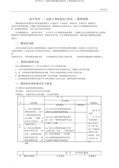 高中化学《《选修3物质结构及性质》》教材解析总结计划