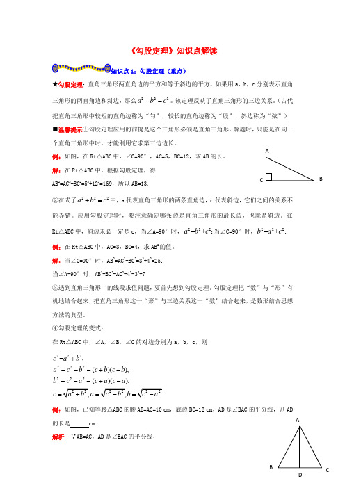 八年级数学下册12直角三角形的性质和判定(Ⅱ)《勾股定理》知识点解读素材湘教版.