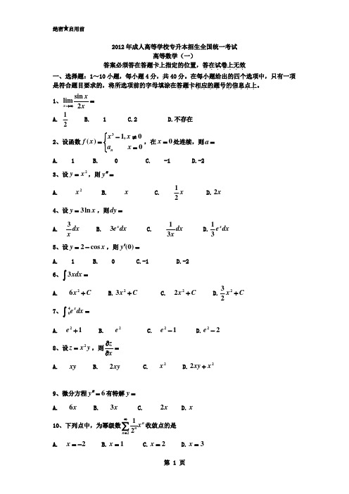 2012年专升本高数(一)