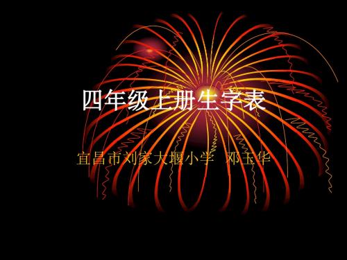 人教课标版四年级上册生字表