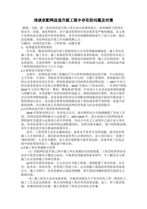 浅谈农配网改造升级工程中存在的问题及对策