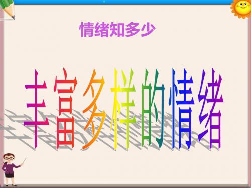 七年级政治《丰富多样的情绪》课件