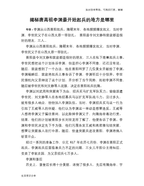 历史趣谈揭秘唐高祖李渊最开始起兵的地方是哪里