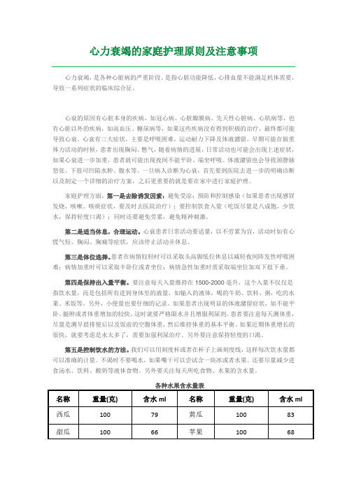 心力衰竭的家庭护理原则及注意事项