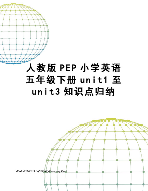 人教版PEP小学英语五年级下册unit1至unit3知识点归纳