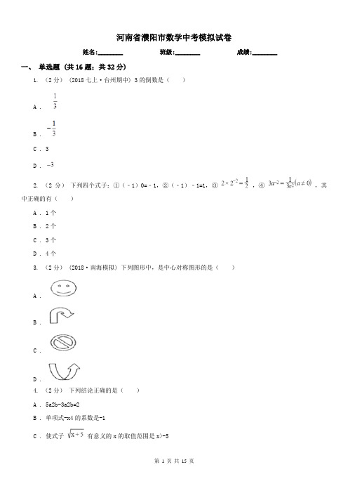 河南省濮阳市数学中考模拟试卷