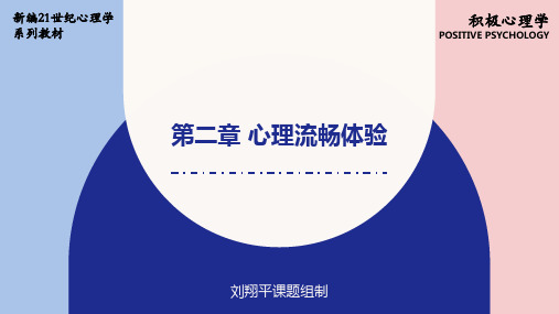 人民大2024 刘翔平《积极心理学(第3版)》ppt第2章 心理流畅体验