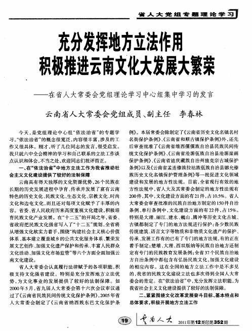 充分发挥地方立法作用积极推进云南文化大发展大繁荣——在省人大常委会党组理论学习中心组集中学习的发