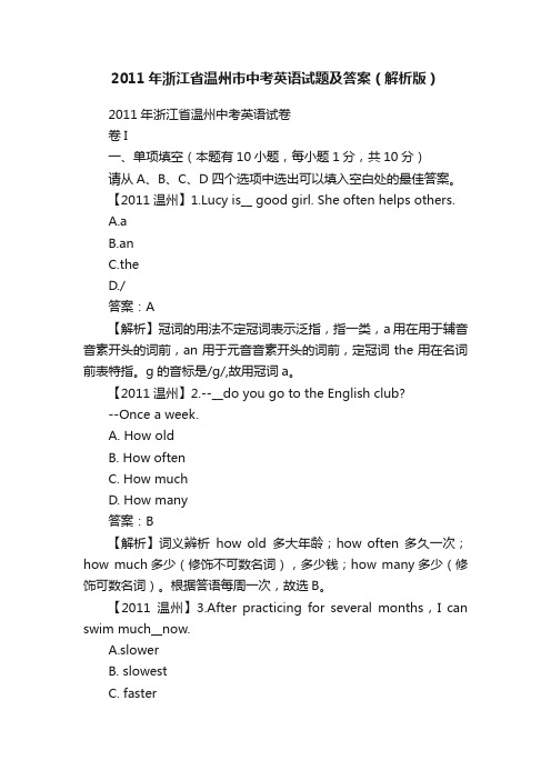 2011年浙江省温州市中考英语试题及答案（解析版）