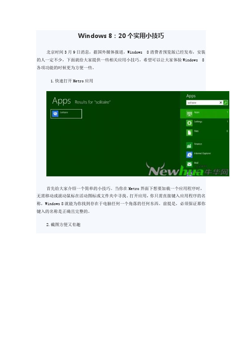 Windows 8：20个实用小技巧