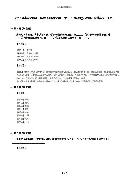 2019年精选小学一年级下册语文第一单元3 小池塘苏教版习题精选二十九