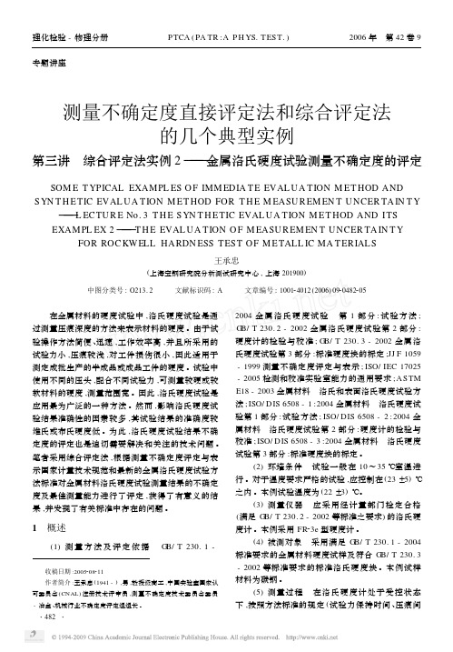 测量不确定度直接评定法和综合评定法的几个典_省略_实例2_金属洛氏硬度试验测量不