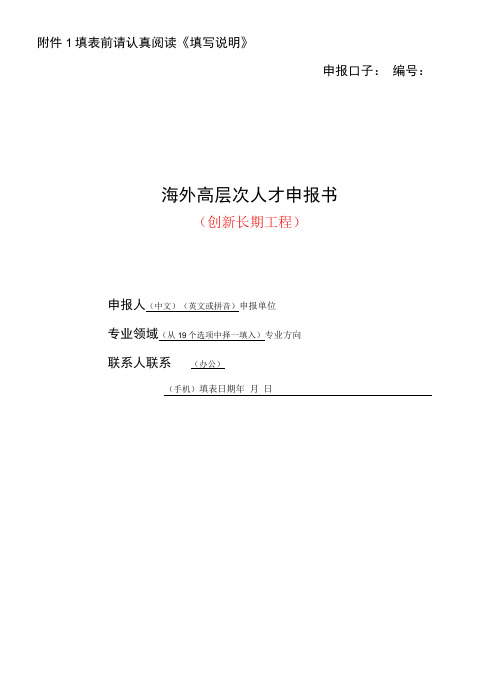 填表前请认真阅读《填写说明》申报口子海外高层次人才申报书