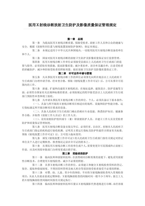 医用X射线诊断放射卫生防护及影像质量保证管理规定