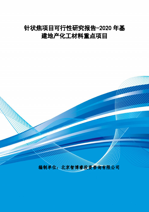 针状焦项目可行性研究报告-2020年基建地产化工材料重点项目