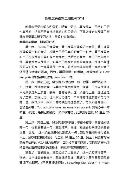 新概念英语第二册如何学习