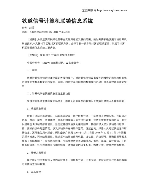 铁道信号计算机联锁信息系统