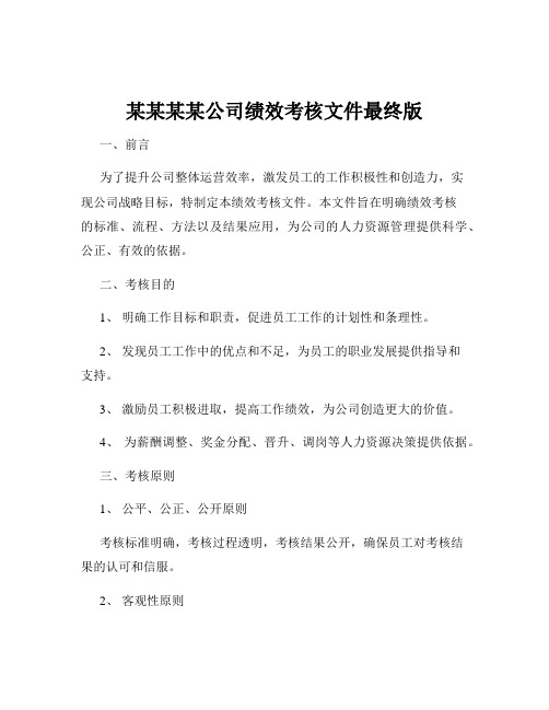 某某某某公司绩效考核文件最终版