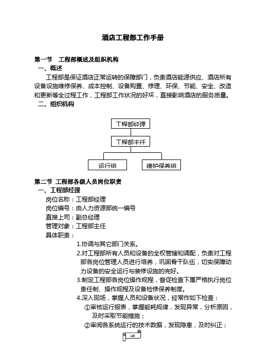 酒店工程部工作手册-酒店工程部职责