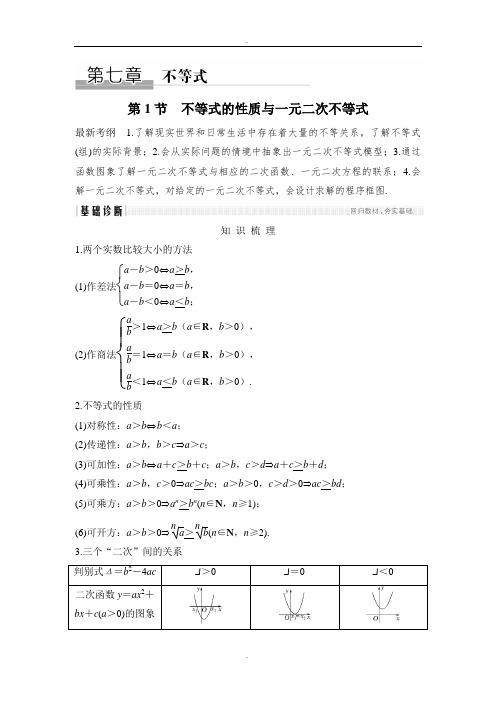 2019年高考数学(理)大一轮复习 人教版 第七章 不等式 第1节 不等式的性质与一元二次不等式