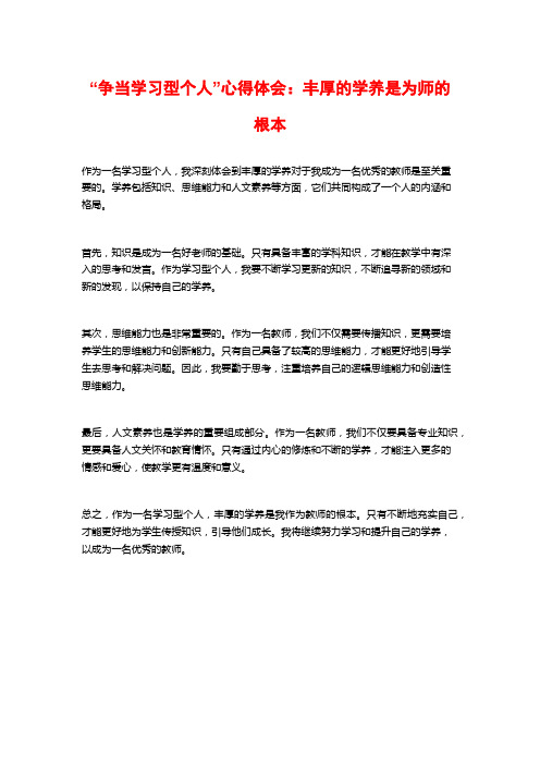 “争当学习型个人”心得体会：丰厚的学养是为师的根本