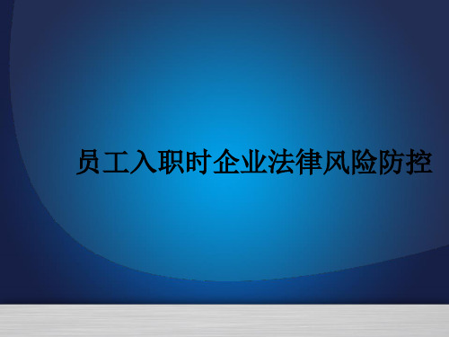 【招聘技巧】HR必学：员工入职风险防控