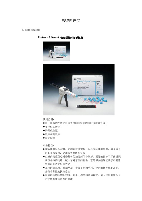 ESPE产品-北京医健通科技发展有限公司