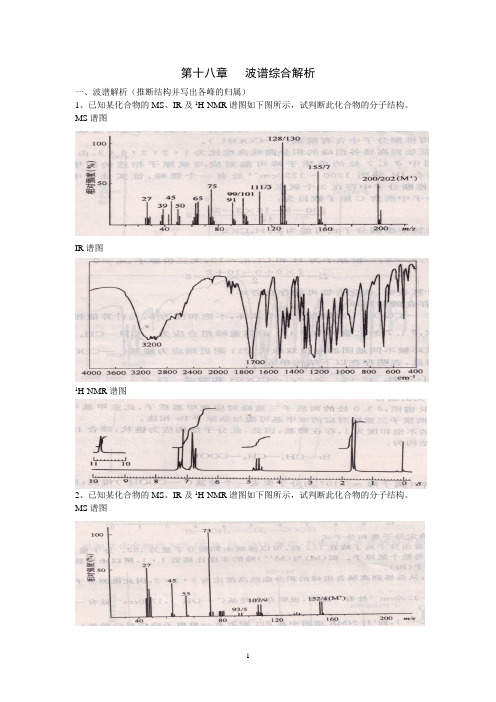 波谱综合解析