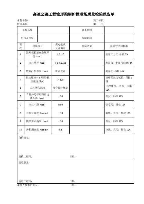 高速公路工程波形梁钢护栏现场质量检验报告单