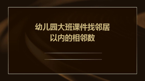 幼儿园大班课件找邻居以内的相邻数