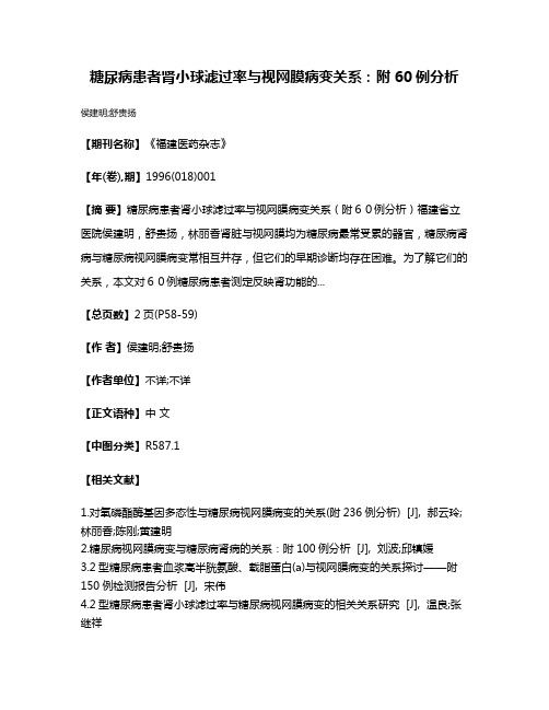 糖尿病患者肾小球滤过率与视网膜病变关系：附60例分析