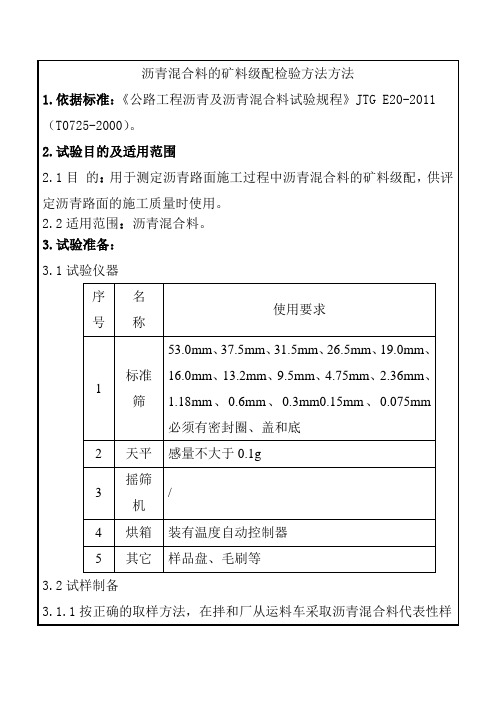 沥青混合料的矿料级配检验方法方法