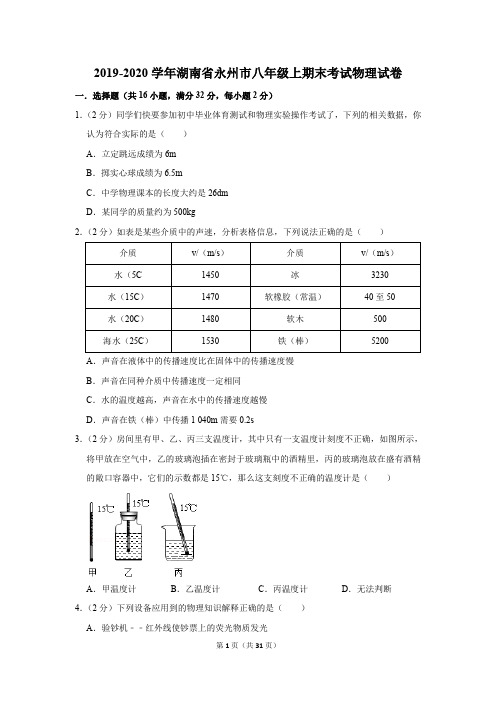 2019-2020学年湖南省永州市八年级上期末考试物理试卷及答案解析