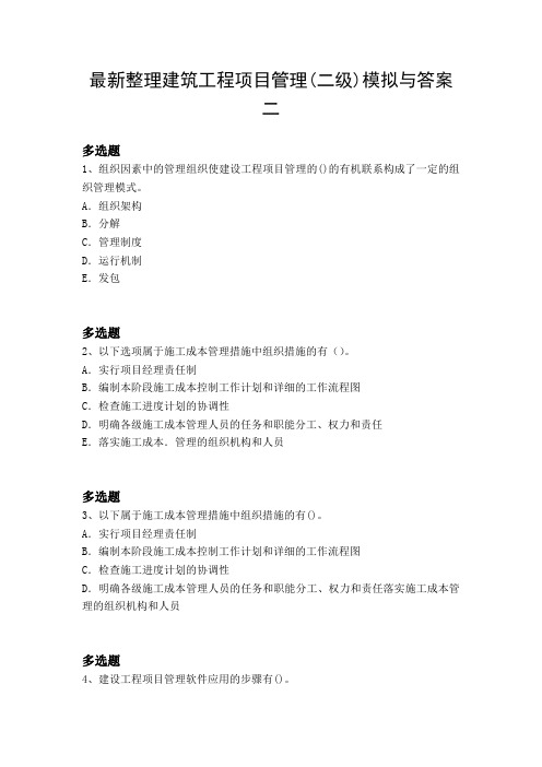 最新整理建筑工程项目管理(二级)模拟与答案二