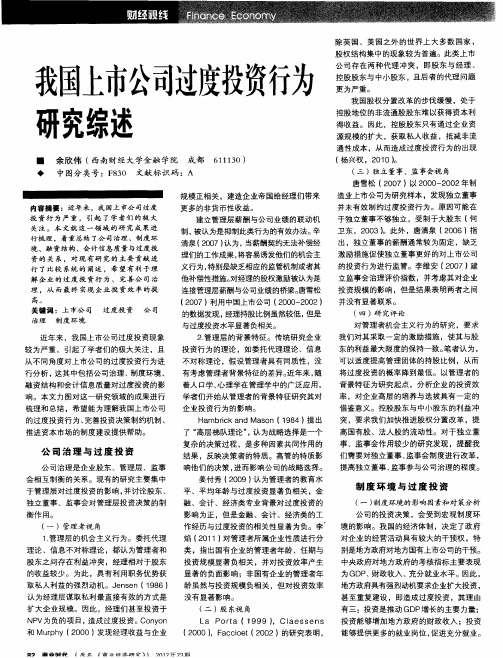 我国上市公司过度投资行为研究综述