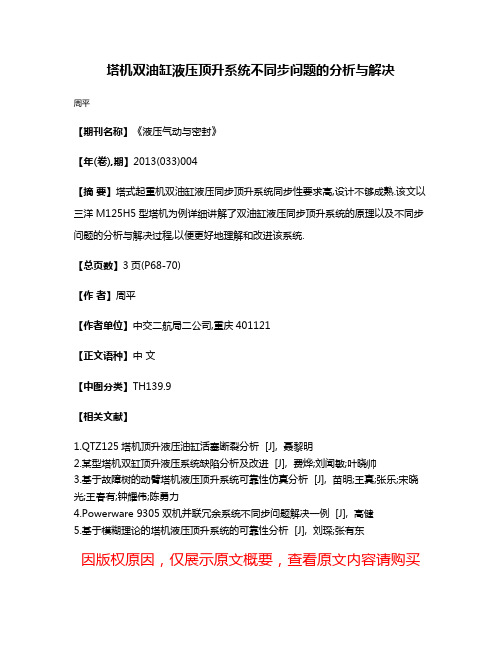 塔机双油缸液压顶升系统不同步问题的分析与解决