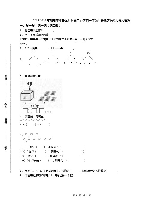 2018-2019年朔州市平鲁区井坪第二小学校一年级上册数学模拟月考无答案