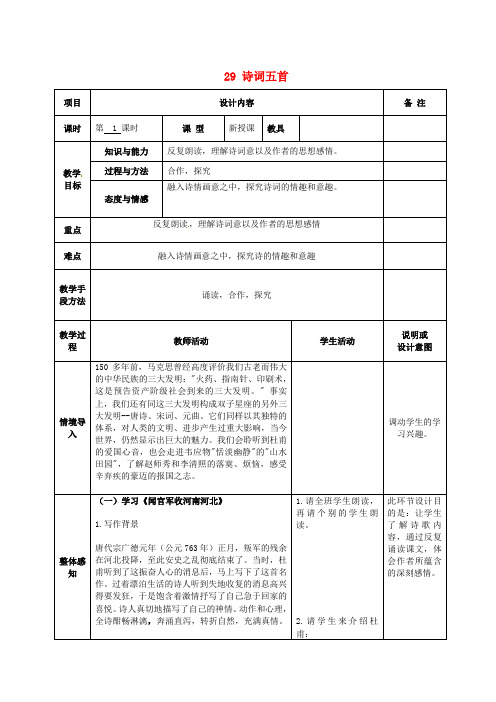 语文版初中语文九上《29诗词五首》word教案 (2)